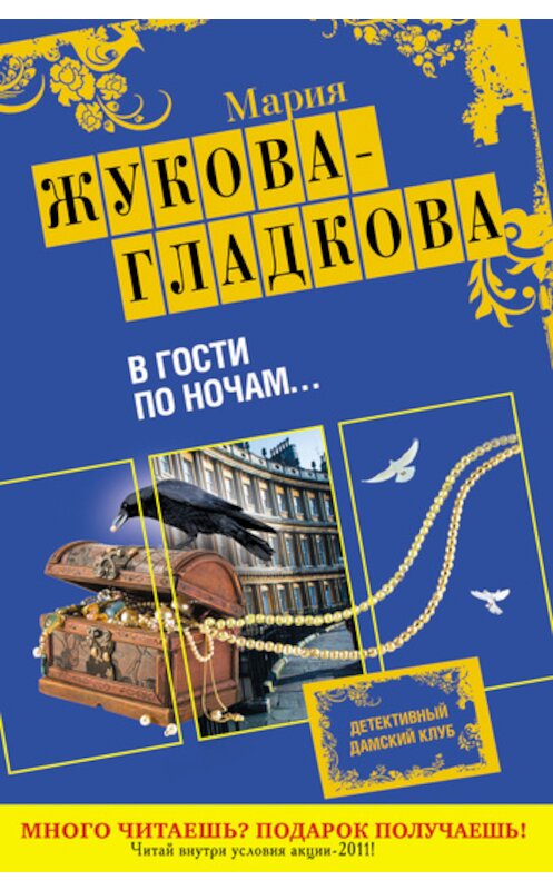 Обложка книги «В гости по ночам…» автора Марии Жукова-Гладковы издание 2011 года. ISBN 9785699505982.