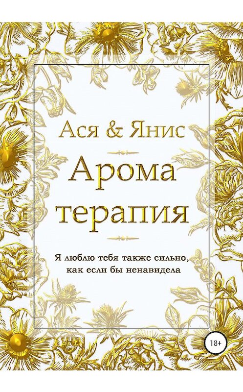Обложка книги «Ароматерапия» автора Аси Яниса издание 2020 года.