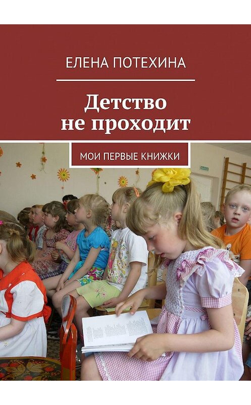 Обложка книги «Детство не проходит» автора Елены Потехины. ISBN 9785447422103.