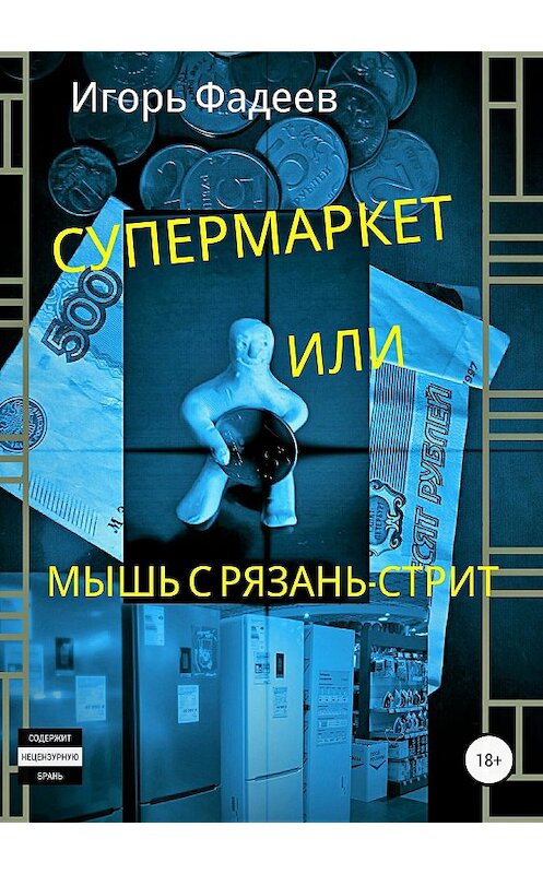Обложка книги «Супермаркет, или Мышь с Рязань-стрит» автора Игоря Фадеева издание 2018 года.