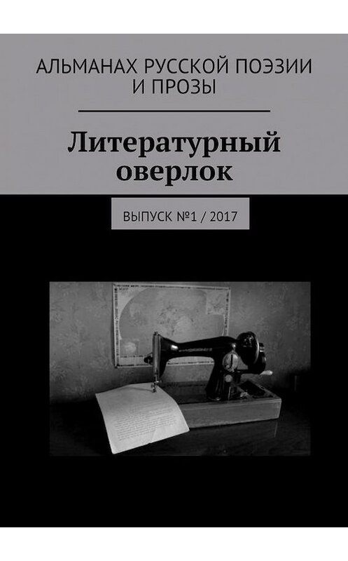 Обложка книги «Литературный оверлок. Выпуск №1 / 2017» автора . ISBN 9785448395918.