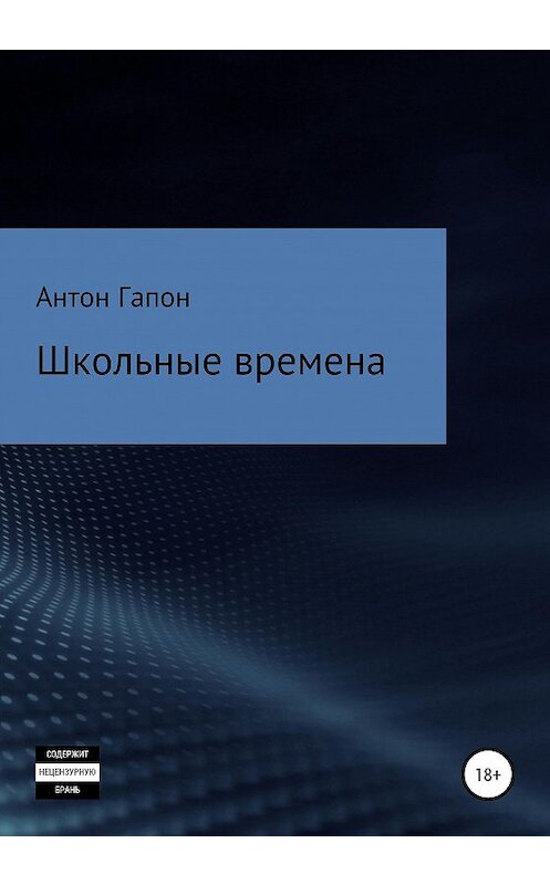 Обложка книги «Школьные времена» автора Антона Гапона издание 2021 года.