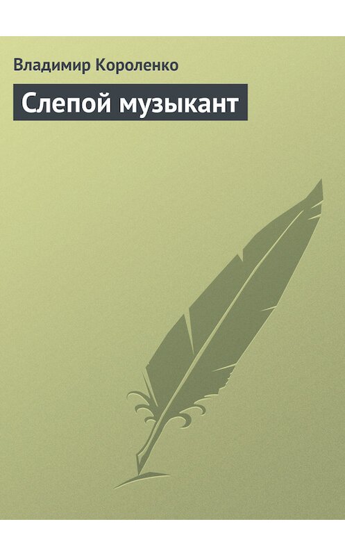 Обложка книги «Слепой музыкант» автора Владимир Короленко издание 2006 года. ISBN 5699169296.