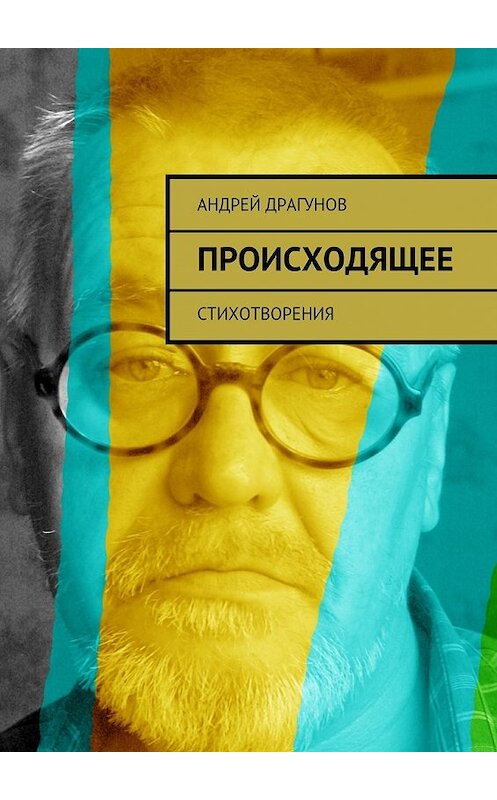 Обложка книги «Происходящее. Стихотворения» автора Андрея Драгунова. ISBN 9785448359958.