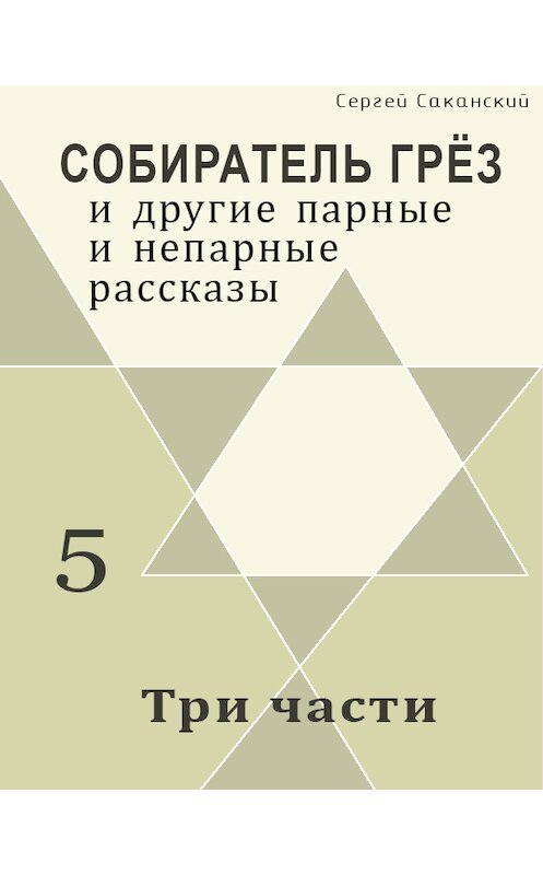 Обложка книги «Три части (сборник)» автора Сергея Саканския.
