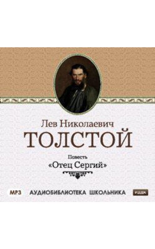 Обложка аудиокниги «Отец Сергий» автора Лева Толстоя.