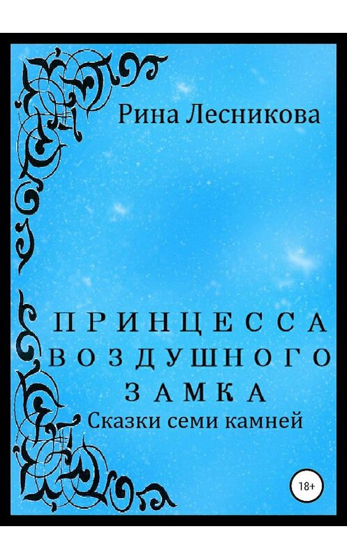 Обложка книги «Принцесса воздушного замка» автора Риной Лесниковы издание 2019 года.