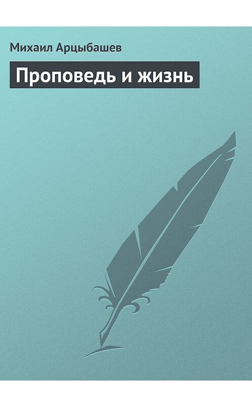 Обложка книги «Проповедь и жизнь» автора Михаила Арцыбашева.