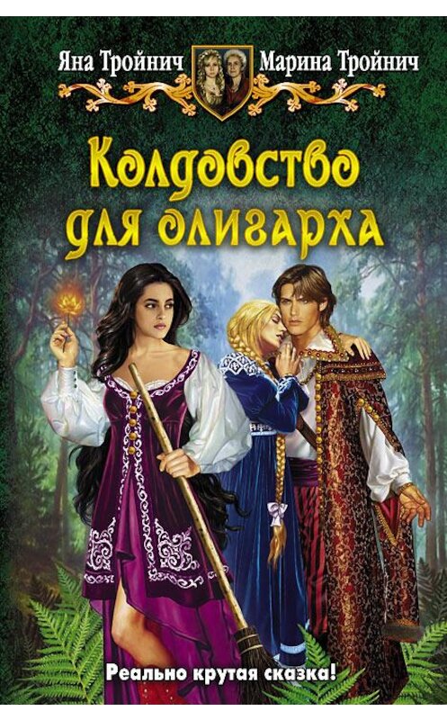 Обложка книги «Колдовство для олигарха» автора  издание 2013 года. ISBN 9785992215724.