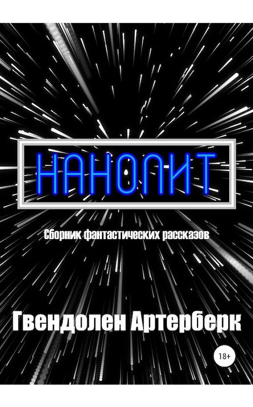 Обложка книги «Нанолит» автора Гвендолена Артерберка издание 2020 года.