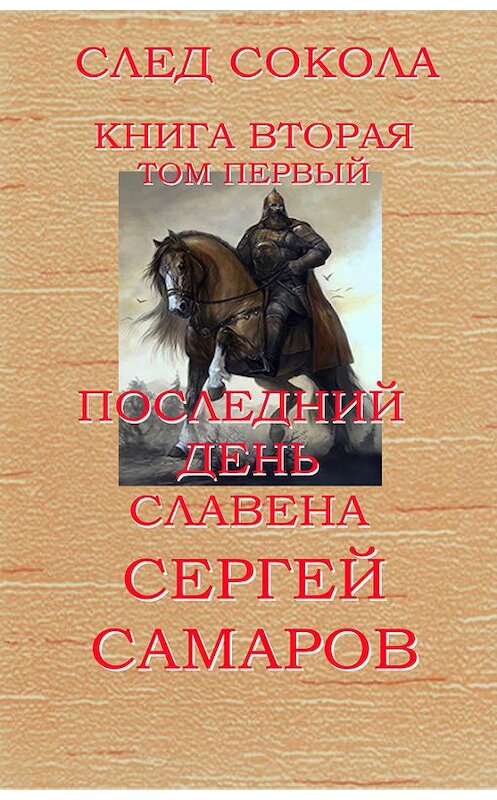 Обложка книги «Последний день Славена. Том первый» автора Сергея Самарова издание 2014 года.