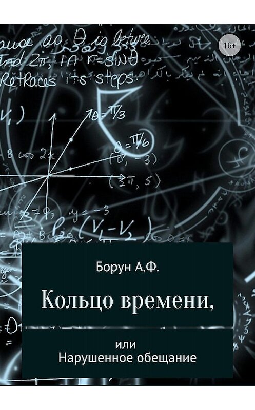 Обложка книги «Кольцо времени, или Нарушенное обещание» автора Александра Боруна издание 2018 года.