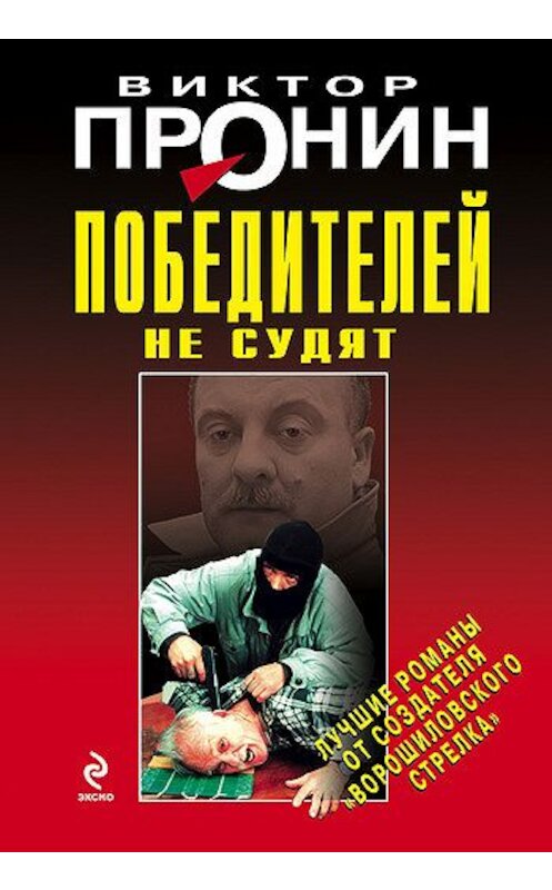 Обложка книги «Победителей не судят» автора Виктора Пронина издание 2008 года. ISBN 9785699320363.