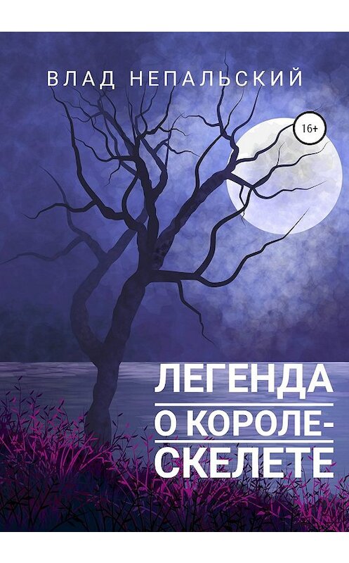 Обложка книги «Легенда о короле-скелете» автора Влада Непальския издание 2019 года.