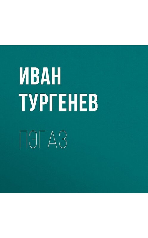 Обложка аудиокниги «Пэгаз» автора Ивана Тургенева.
