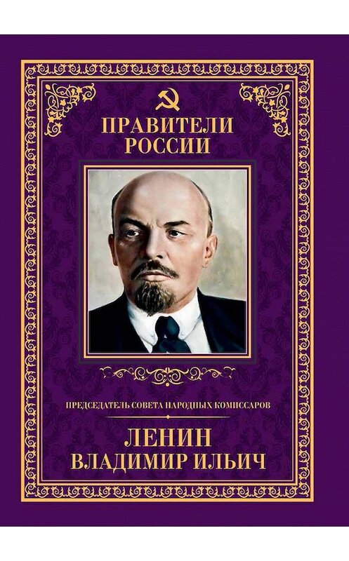 Обложка книги «Председатель Совета народных комиссаров Владимир Ильич Ленин» автора Бориса Илизарова издание 2015 года. ISBN 9785871079294.