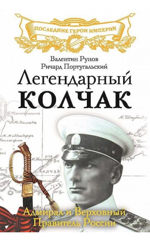 Обложка книги «Легендарный Колчак. Адмирал и Верховный Правитель России» автора  издание 2014 года. ISBN 9785699710072.
