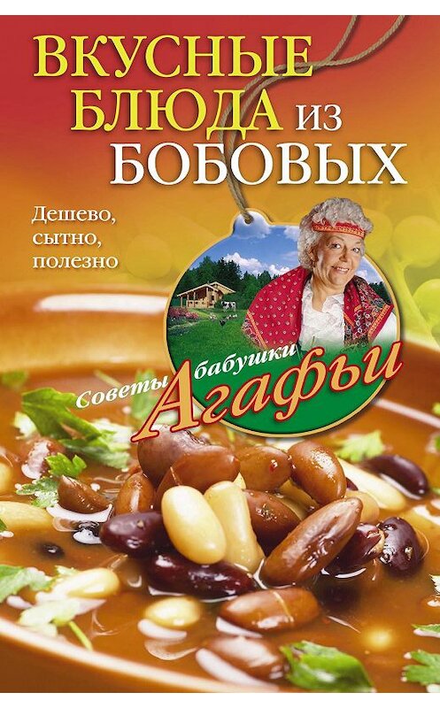 Обложка книги «Вкусные блюда из бобовых. Дешево, сытно, полезно» автора Агафьи Звонаревы издание 2014 года. ISBN 9785227055187.