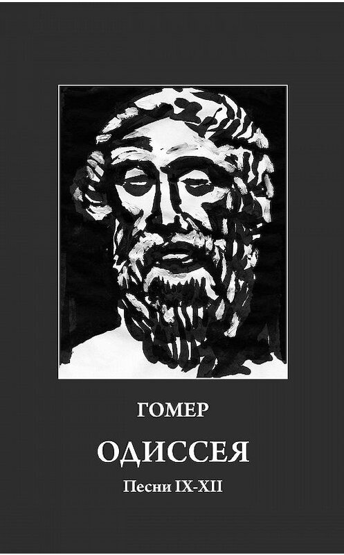 Обложка книги «Одиссея. Песни IX-XII» автора Гомера.
