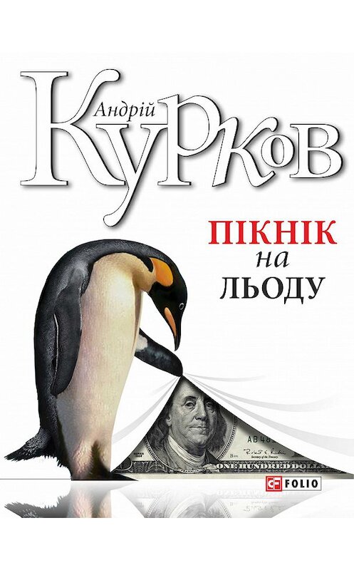 Обложка книги «Пікнік на льоду» автора Андрея Куркова издание 2017 года.