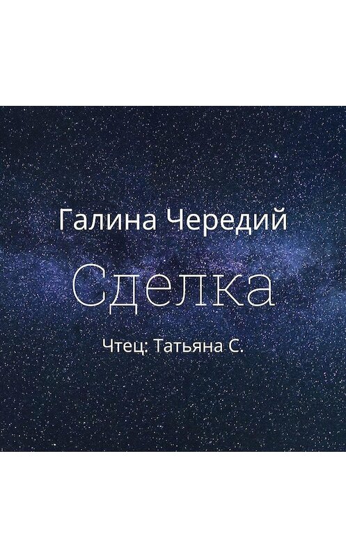 Обложка аудиокниги «Сделка» автора Галиной Чередий.
