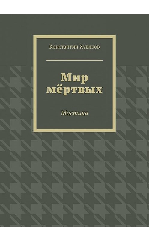 Обложка книги «Мир мёртвых. Мистика» автора Константина Худякова. ISBN 9785449346049.