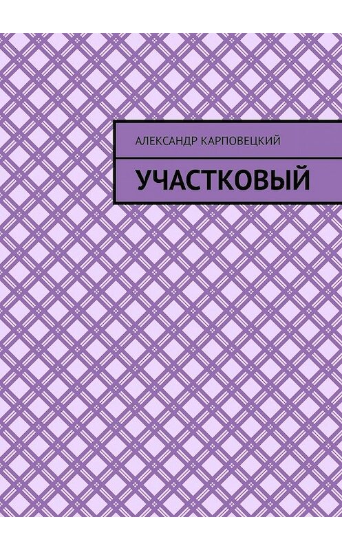 Обложка книги «Участковый» автора Александра Карповецкия. ISBN 9785449625663.