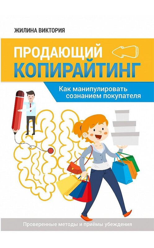 Обложка книги «Продающий копирайтинг. Как манипулировать сознанием покупателя» автора Виктории Жилины. ISBN 9785448346187.