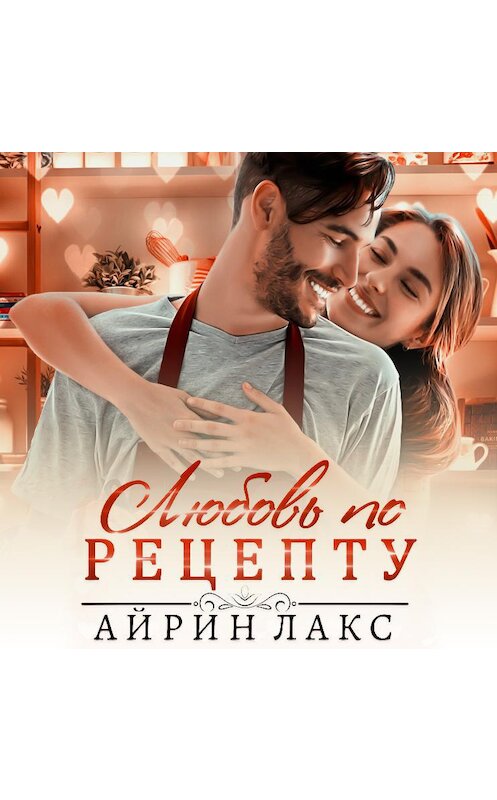 Обложка аудиокниги «Любовь по рецепту» автора Айрина Лакса.