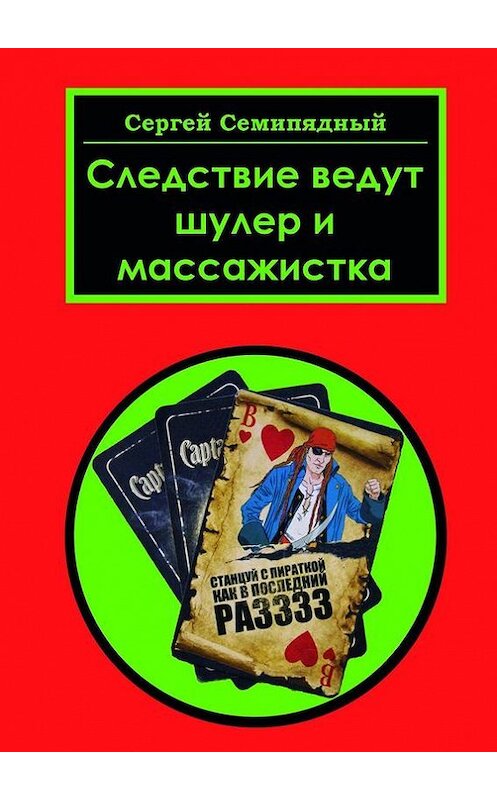 Обложка книги «Следствие ведут шулер и массажистка» автора Сергея Семипядный. ISBN 9785447428556.