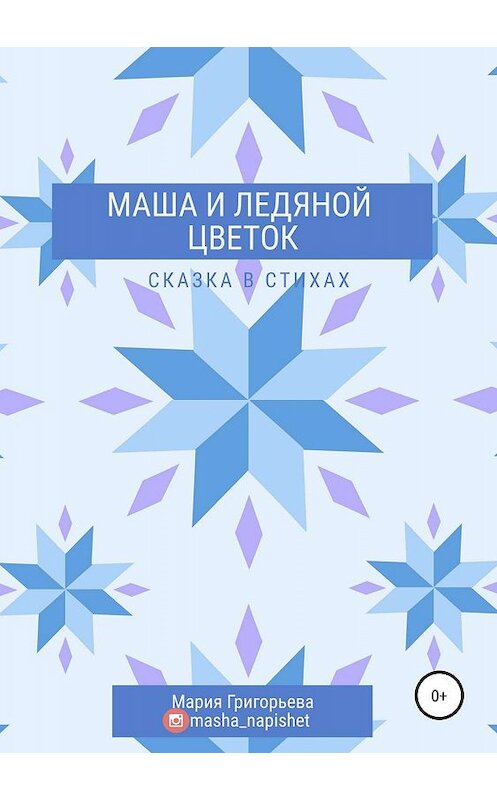 Обложка книги «Маша и ледяной цветок» автора Марии Григорьевы издание 2019 года.