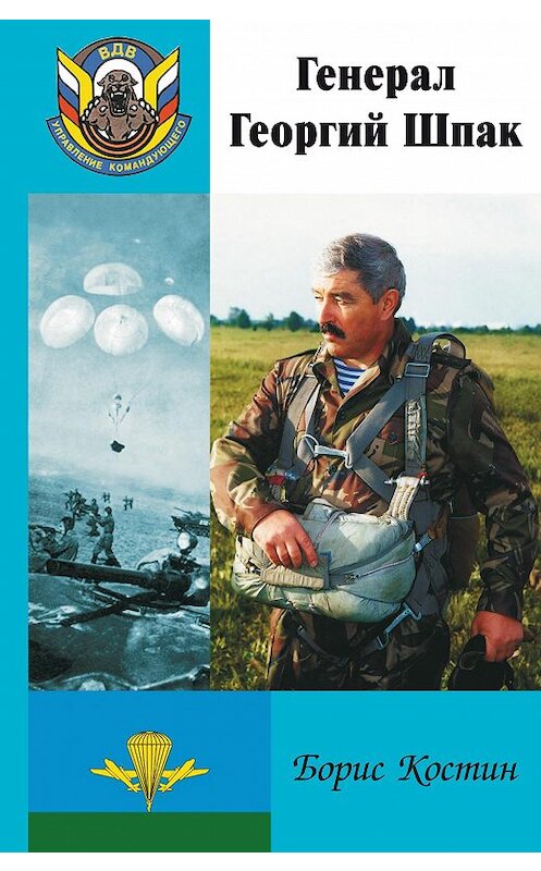 Обложка книги «Генерал Георгий Шпак» автора Бориса Костина издание 2011 года. ISBN 9785990235410.