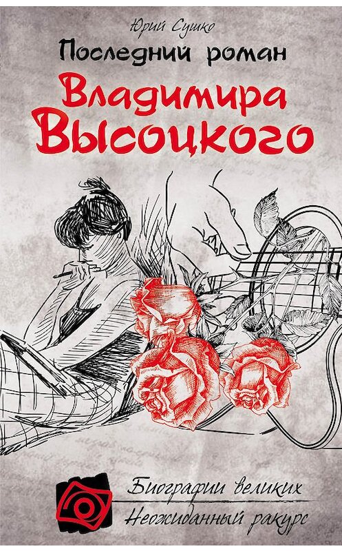 Обложка книги «Последний роман Владимира Высоцкого» автора Юрия Сушки издание 2016 года. ISBN 9785699880157.
