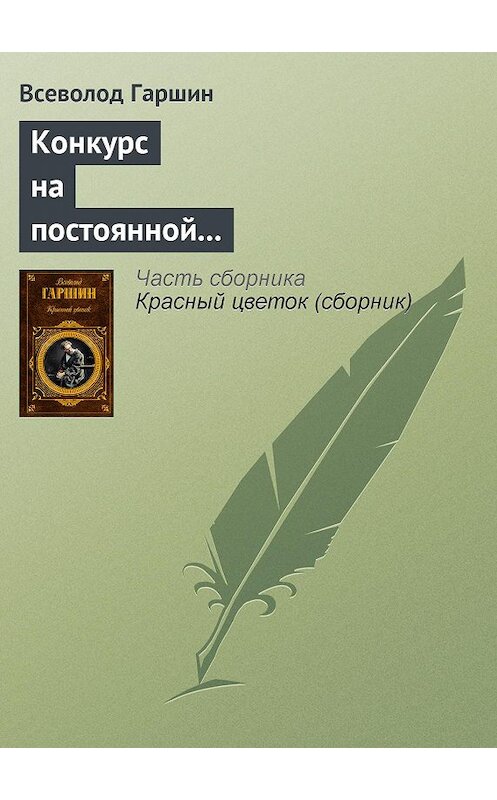 Обложка книги «Конкурс на постоянной выставке художественных произведений» автора Всеволода Гаршина издание 2008 года. ISBN 9785699273706.