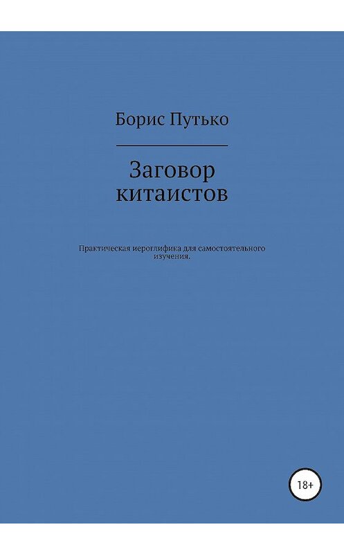 Обложка книги «Заговор китаистов. Практическая иероглифика для самостоятельного изучения» автора Борис Путько издание 2020 года.