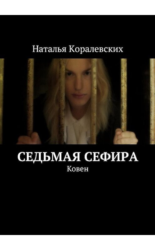 Обложка книги «Седьмая Сефира. Ковен» автора Натальи Коралевскиха. ISBN 9785449043610.