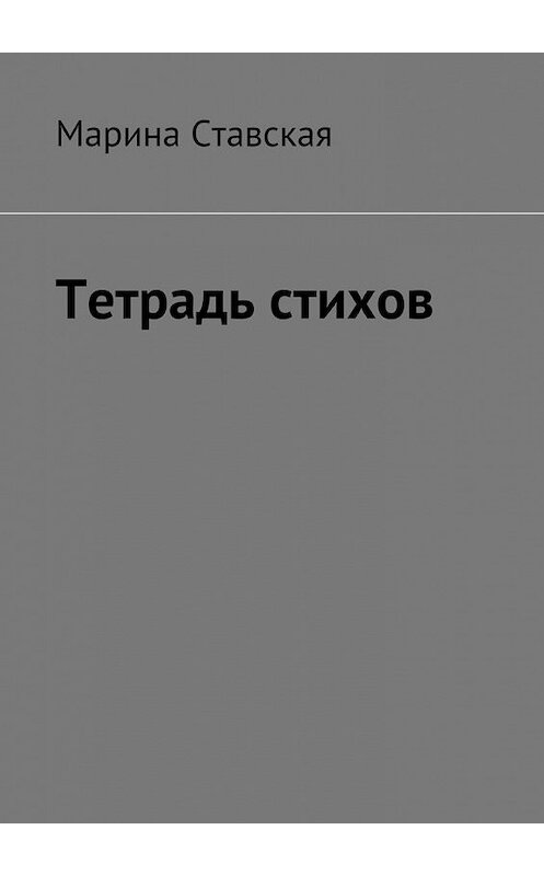 Обложка книги «Тетрадь стихов» автора Мариной Ставская. ISBN 9785448546563.