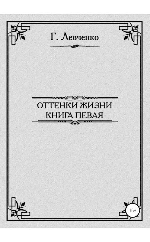 Обложка книги «Оттенки жизни. Книга первая» автора Георгия Левченки издание 2018 года.