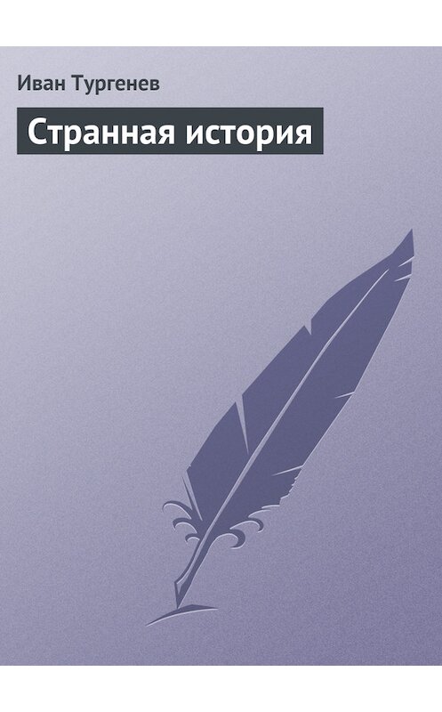 Обложка книги «Странная история» автора Ивана Тургенева.
