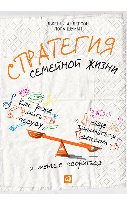 Обложка книги «Стратегия семейной жизни. Как реже мыть посуду, чаще заниматься сексом и меньше ссориться» автора  издание 2014 года. ISBN 9785961434170.