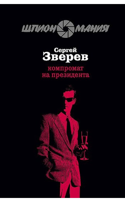 Обложка книги «Компромат на президента» автора Сергея Зверева издание 2008 года. ISBN 9785699316120.