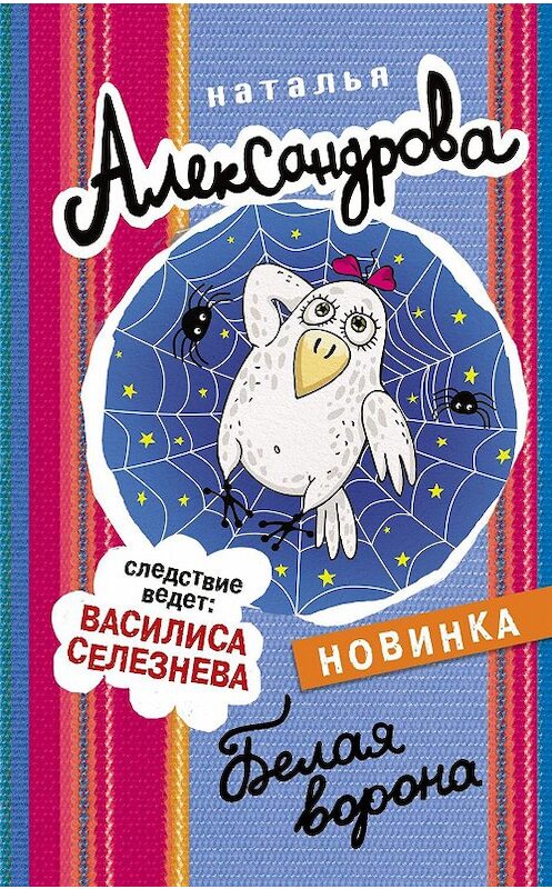 Обложка книги «Белая ворона» автора Натальи Александровы. ISBN 9785171170660.