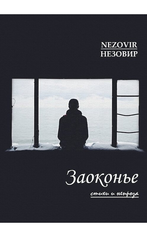Обложка книги «Заоконье» автора Незовира. ISBN 9785449008459.