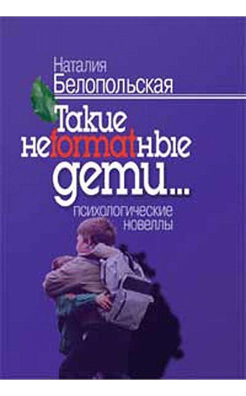 Обложка книги «Такие неformatные дети» автора Наталии Белопольская издание 2007 года. ISBN 5893532120.