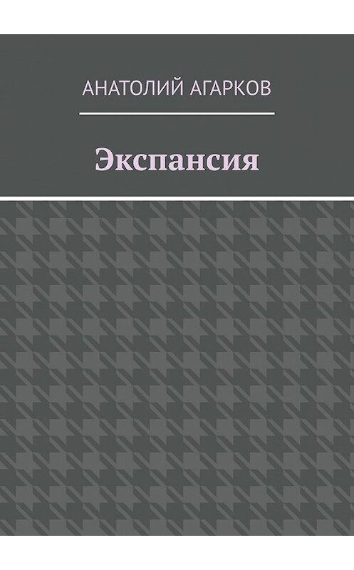 Обложка книги «Экспансия» автора Анатолия Агаркова. ISBN 9785449620620.