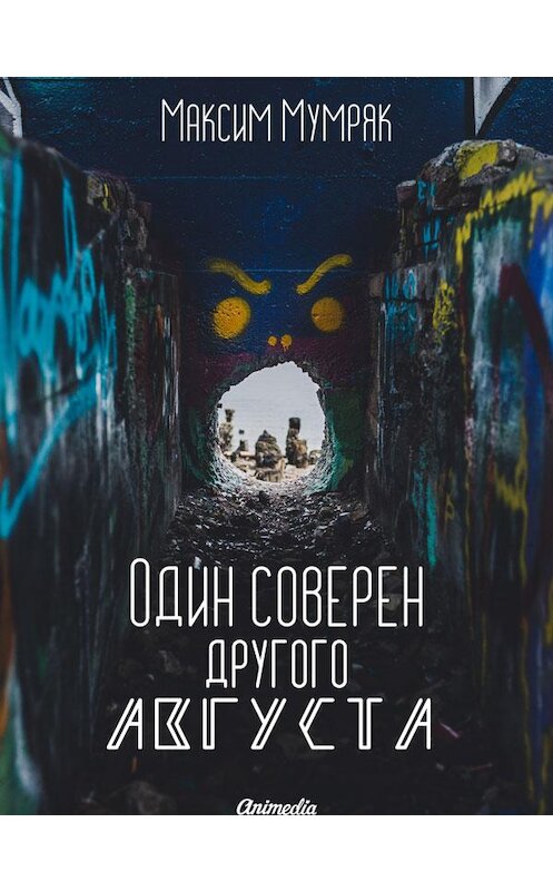 Обложка книги «Один соверен другого Августа» автора Максима Мумряка. ISBN 9788074992971.