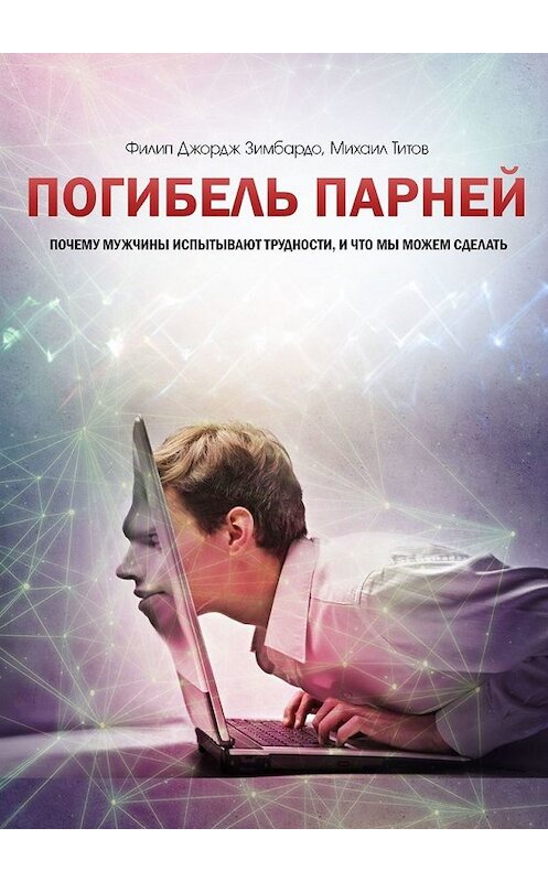 Обложка книги «Погибель парней. Почему мужчины испытывают трудности, и что мы можем сделать» автора . ISBN 9785449601766.