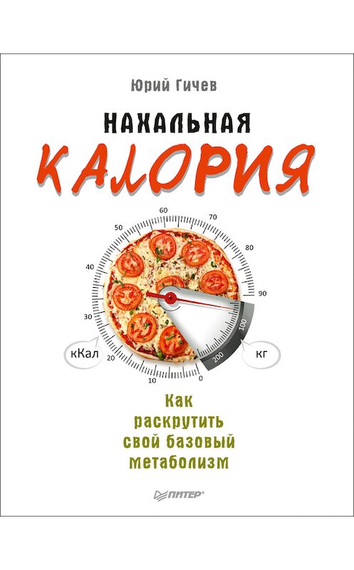 Обложка книги «Нахальная калория. Как раскрутить свой базовый метаболизм» автора Юрия Гичева издание 2017 года. ISBN 9785446104079.