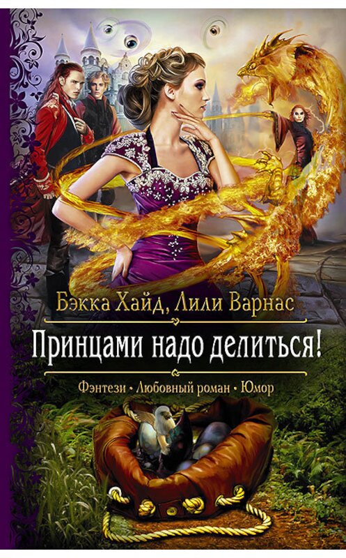 Обложка книги «Принцами надо делиться!» автора  издание 2018 года. ISBN 9785992227239.