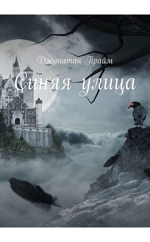 Обложка книги «Синяя улица» автора Джонатана Прайма. ISBN 9785449687647.